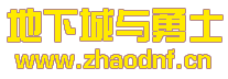 DNF私服工作室怎么样_@zhaodnf.CN